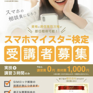 スマホマイスター検定受講者募集