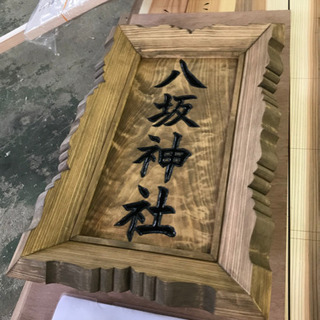 【店舗納品実績あり】表札作成致します※多忙の為納期が遅れます