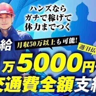 【日払い可】未経験でも＼最低日給1万5000円+交通費全額／10...