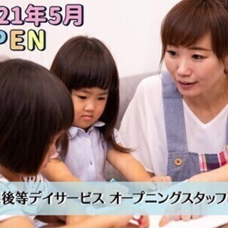 オープニングSTAFF募集【児童指導員】賞与あり◎週休二日＆残業...