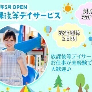 【児童支援スタッフ】資格を活かそう♪未経験者歓迎◎ W3株式会社...