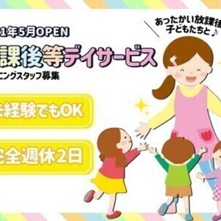 オープニング☆【放課後等デイサービス・保育士】賞与◎週休二日＆残...
