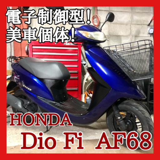 ☆安心の点検整備.動画☆ホンダ ディオFi AF68☆電子制御エンジンが優秀です！ピカピカで好調な良質車両を是非ご検討下さい。