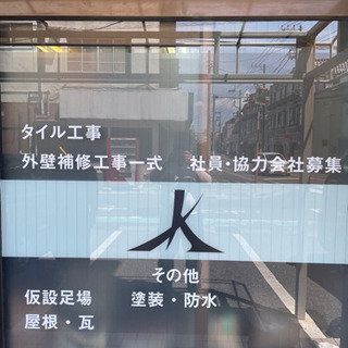 作業員募集！！！！未経験　1万円〜　経験者優遇の画像