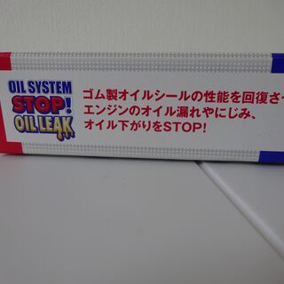 エンジンオイル漏れ止め剤の画像