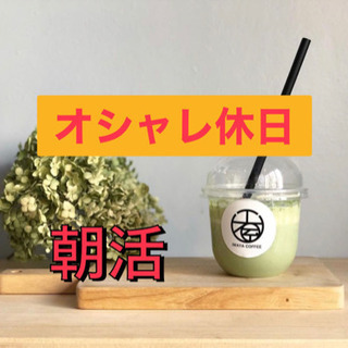 ☕️朝からリフレッシュ🏖✨社会人朝活倶楽部🌸✨