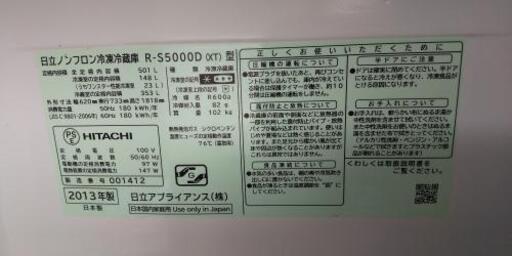 【取引終了】HITACHI 冷蔵庫501L 2013年製