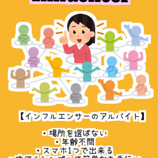 【インフルエンサーのアルバイト(大人気のバイト)】