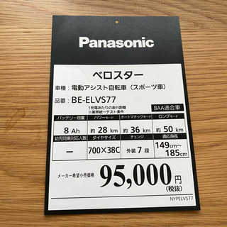 【無料】Panasonic 電動アシスト自転車 ベロスター ホワイトの画像