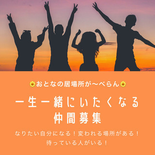 一生一緒にいたくなる仲間募集🌈