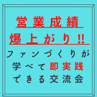 【無料❗️タワマン開催✨】自分ファンづくり交流会@勝どき