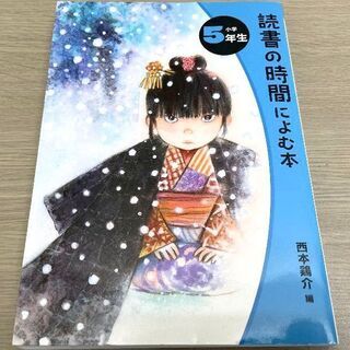 JM11137)《ポプラ社》読書の時間によむ本 小学5年生 1冊...