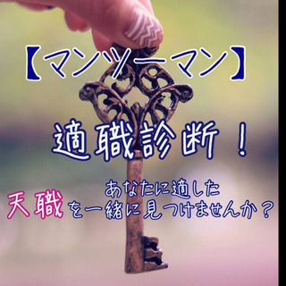 【オンライン】さあ、自分の「適職」を見つけよう！適職診断付き！