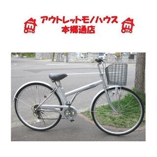 〇 札幌 27インチ 6段変速 自転車 シティサイクル ママチャリ シルバー
