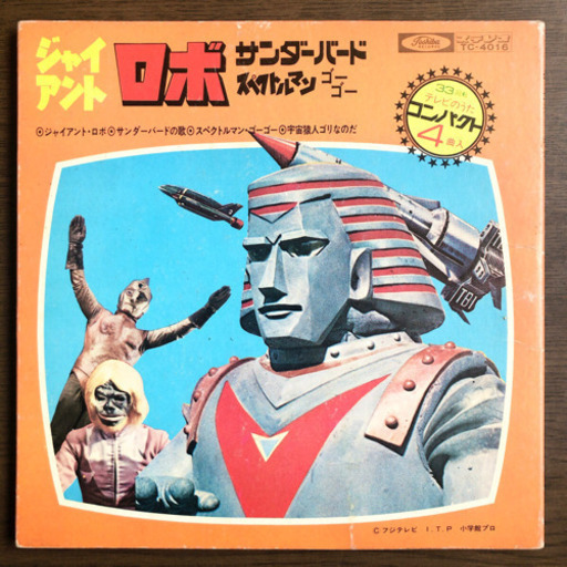 ジャイアントロボ/サンダーバード/スペクトルマン EP レコード