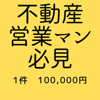 副収入【不動産売買の営業マン様限定】広島県全域