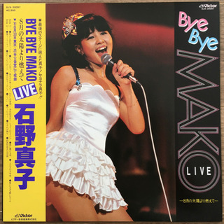 LPレコード 石野真子 / バイバイ・マコ・ライヴ　帯付き【中古美品】