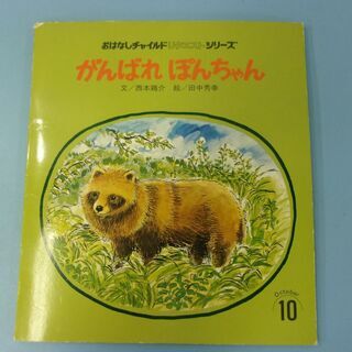 JM11140)全国学校図書館協議会選定図書 『がんばれぽんちゃ...