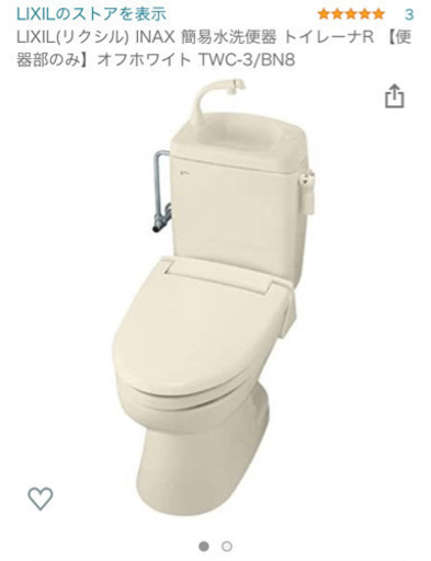 新品リクシル トイレの便器のみ！