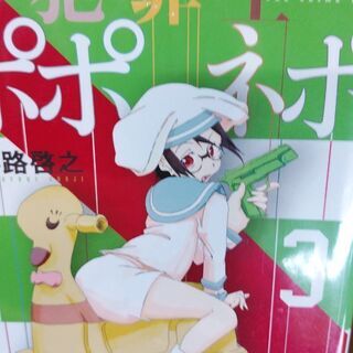 犯罪王ポポネポ「１～４」全巻の画像