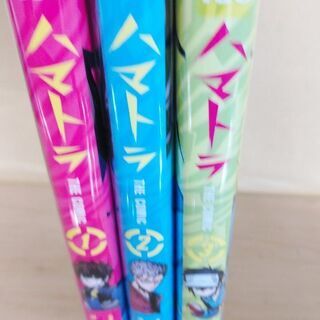 ハマトラ「１～３」全巻の画像