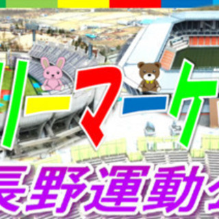 第1回　フリーマケット　in南長野運動公園