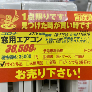 値下げしました！！！コロナ製★2019年製窓用エアコン6畳用★3カ月間保証付き★近隣配送可能