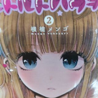 レトルトパウチ！「１～４」巻の画像