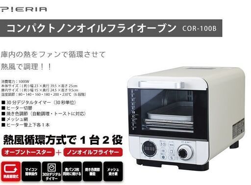 ドウシシャ　ピアレア　ノンフライオーブン　COR-100B　U048