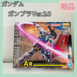 新品★ガンダム　ガンプラ1番くじA賞　Ver.2.0