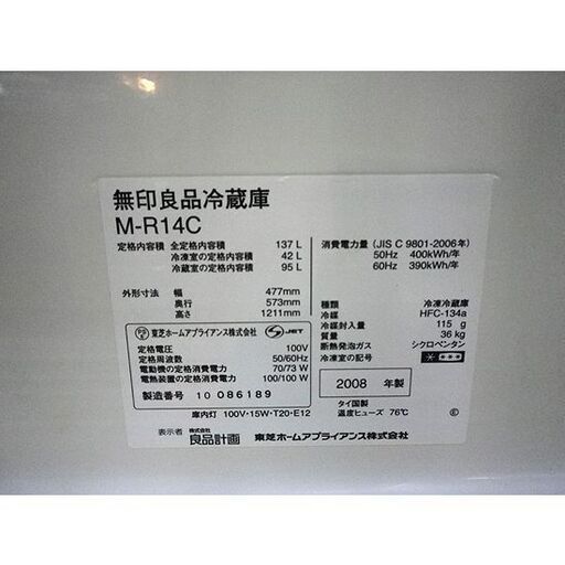 冷蔵庫 無印良品 137L 2008年製 2ドア M-R14C キッチン家電 ホワイト 白 100Lクラス 札幌 厚別店