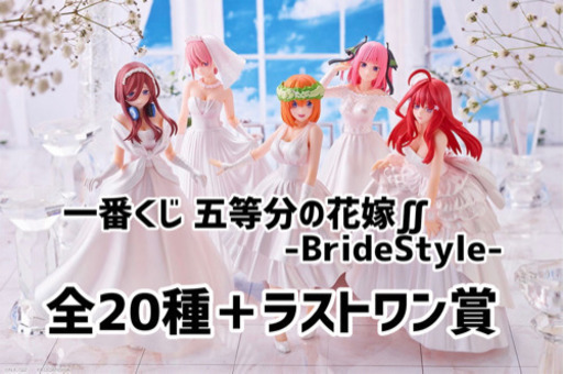 一番くじ 五等分の花嫁∬-BrideStyle- 全21種コンプリートセット