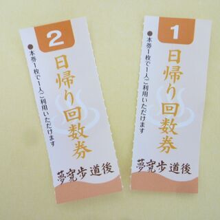 ★夢寛歩（ゆめかんぽ）道後　入浴回数券　1枚よりお売りします。　温泉券