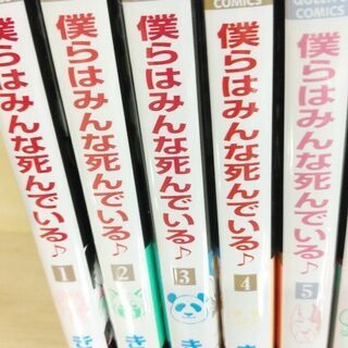 僕らはみんな死んでいる♪「１～１０」全巻の画像