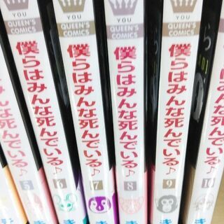 僕らはみんな死んでいる♪「１～１０」全巻の画像