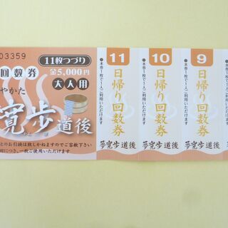 ★夢寛歩（ゆめかんぽ）道後　入浴回数券（大人用）　11枚綴り　温泉券