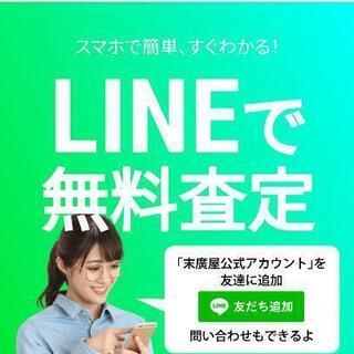 ✨LINEで無料査定✨高知末廣屋質店