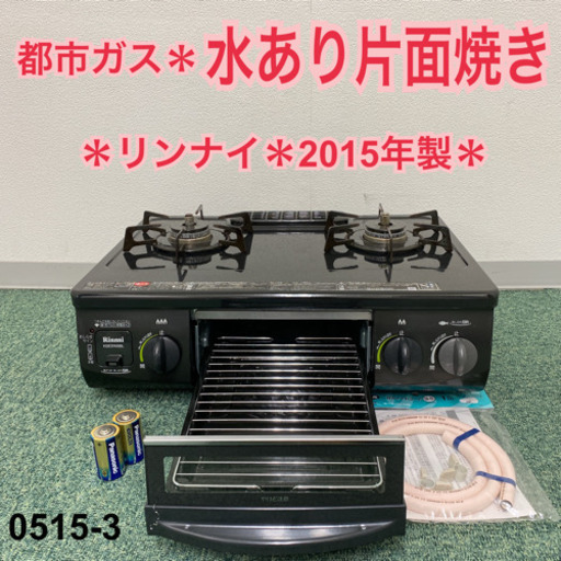 ご来店限定】＊リンナイ 都市ガスコンロ 2015年製＊0515-3