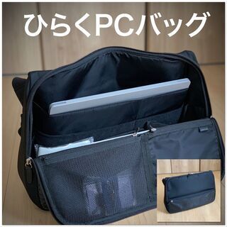 ひらくPCバッグ