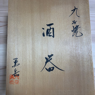 九谷焼　酒器の画像