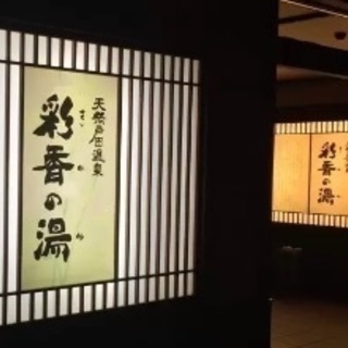終了　新宿弁天湯など　高田馬場から - 友達