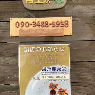 陶芸教室の先生の作品を格安で展示即売していますの画像