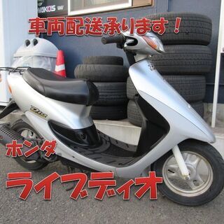 埼玉川口発！ホンダ　ライブディオ　シルバー　ノーマル車　即引き渡...