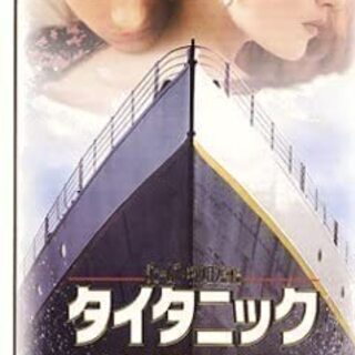 タイタニック(THX版)【字幕ワイド版】 [VHS]の画像