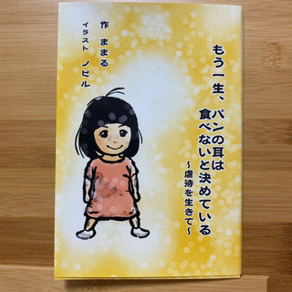 もう一生、パンの耳は食べないと決めている〜虐待を生きて〜