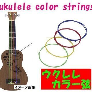 特別価格★ウクレレ カラー 弦 4本セット 