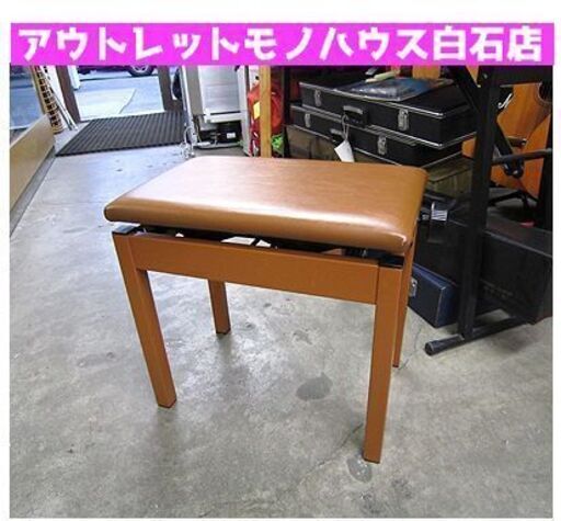 札幌【ピアノ椅子 高さ調節可能】高さ44～51cm ブラウン系色 茶色系 ハンドル調節 ピアノイス ピアノいす 白石店