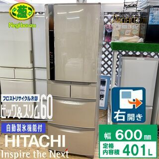 美品【 HITACHI 】日立 401L 5ドア ノンフロン冷凍冷蔵庫 ビッグ＆スリム60 フロストリサイクル冷却 自動製氷機付 R-K42F