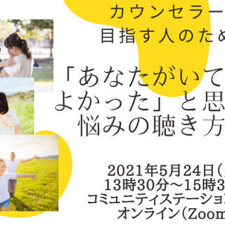 【5月24日（月）開催】カウンセラーを目指す人のための「あなたが...