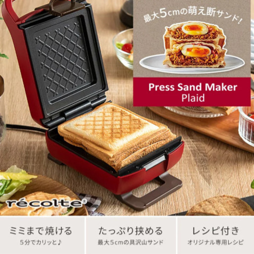 【未使用】レコルト　ホットサンドメーカー